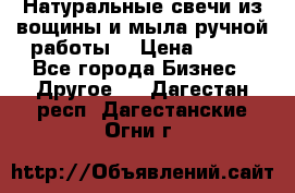 Натуральные свечи из вощины и мыла ручной работы. › Цена ­ 130 - Все города Бизнес » Другое   . Дагестан респ.,Дагестанские Огни г.